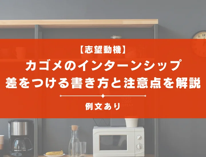 【カゴメインターンの志望動機】選考を突破するために必要なポイントを例文付きで解説
